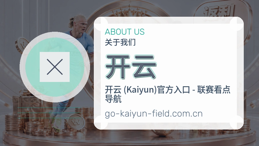 开云平台概况